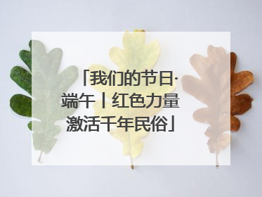 我们的节日·端午丨红色力量激活千年民俗
