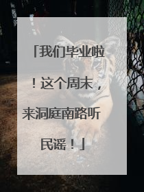 我们毕业啦！这个周末，来洞庭南路听民谣！