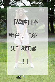 战胜日本组合，“莎头”3连冠！