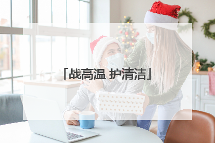 战高温 护清洁