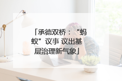 承德双桥：“蚂蚁”议事 议出基层治理新气象