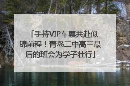 手持VIP车票共赴似锦前程！青岛二中高三最后的班会为学子壮行