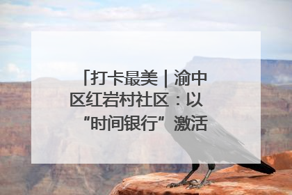 打卡最美｜渝中区红岩村社区：以“时间银行”激活垃圾分类新动能