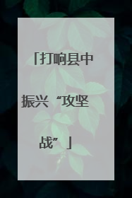 打响县中振兴“攻坚战”