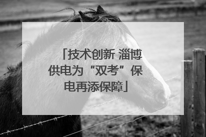 技术创新 淄博供电为“双考”保电再添保障