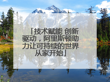技术赋能 创新驱动，阿里斯顿助力让可持续的世界从家开始