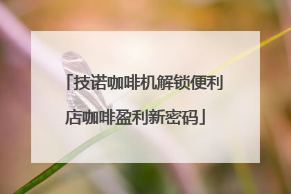 技诺咖啡机解锁便利店咖啡盈利新密码