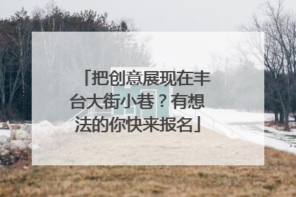 把创意展现在丰台大街小巷？有想法的你快来报名