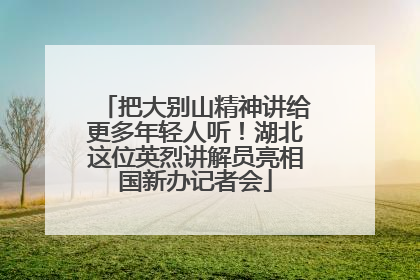 把大别山精神讲给更多年轻人听！湖北这位英烈讲解员亮相国新办记者会