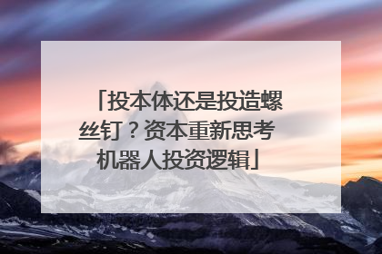 投本体还是投造螺丝钉？资本重新思考机器人投资逻辑