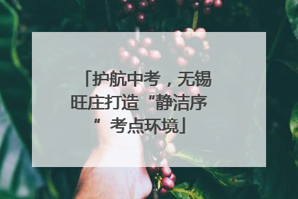 护航中考，无锡旺庄打造“静洁序”考点环境