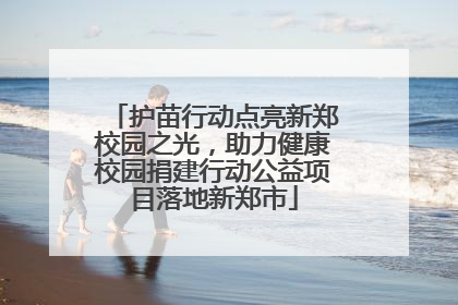 护苗行动点亮新郑校园之光，助力健康校园捐建行动公益项目落地新郑市