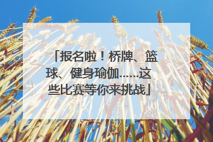 报名啦！桥牌、篮球、健身瑜伽……这些比赛等你来挑战