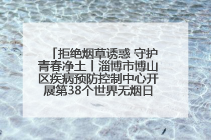 拒绝烟草诱惑 守护青春净土丨淄博市博山区疾病预防控制中心开展第38个世界无烟日系列控烟行动