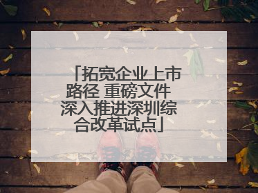 拓宽企业上市路径 重磅文件深入推进深圳综合改革试点