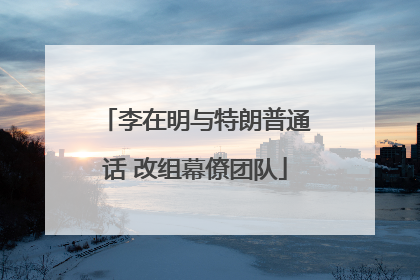 李在明与特朗普通话 改组幕僚团队