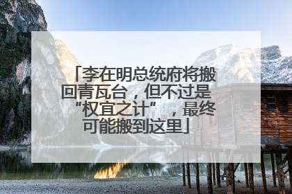 李在明总统府将搬回青瓦台，但不过是“权宜之计”，最终可能搬到这里