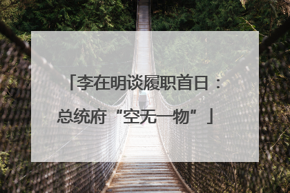 李在明谈履职首日：总统府“空无一物”