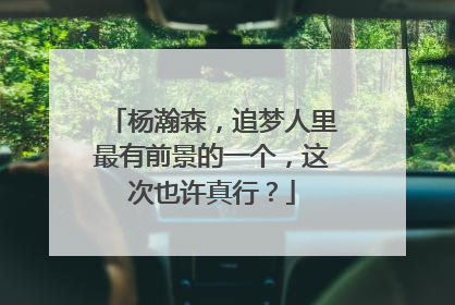 杨瀚森，追梦人里最有前景的一个，这次也许真行？