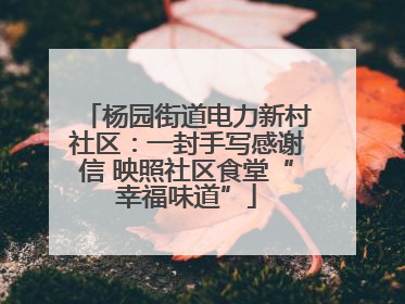 杨园街道电力新村社区：一封手写感谢信 映照社区食堂“幸福味道”