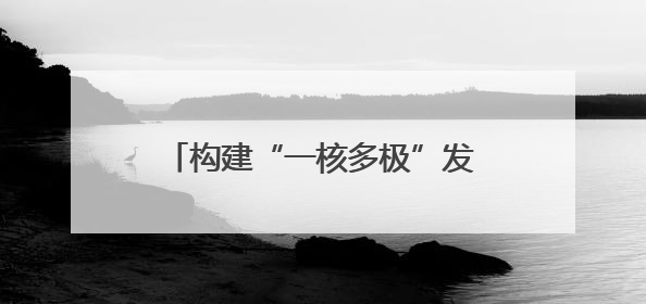 构建“一核多极”发展格局 四川宜宾打造产教融合城市样板