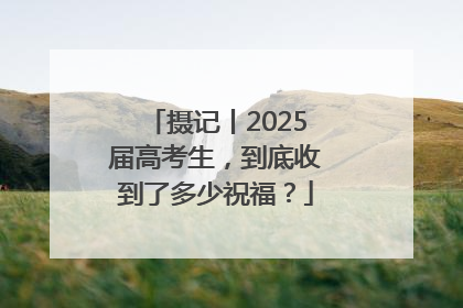 摄记丨2025届高考生，到底收到了多少祝福？