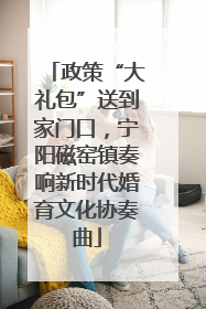 政策“大礼包”送到家门口，宁阳磁窑镇奏响新时代婚育文化协奏曲