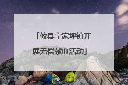 攸县宁家坪镇开展无偿献血活动