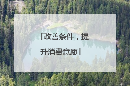 改善条件，提升消费意愿
