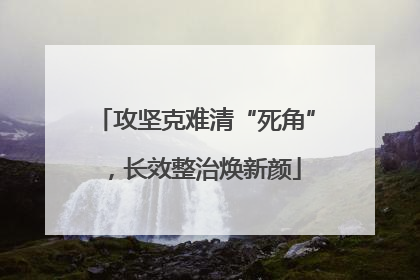 攻坚克难清“死角”，长效整治焕新颜