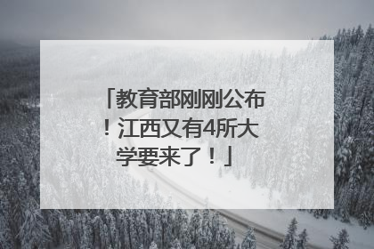 教育部刚刚公布！江西又有4所大学要来了！