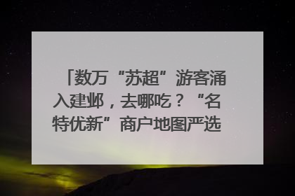 数万“苏超”游客涌入建邺，去哪吃？“名特优新”商户地图严选30家宝藏店铺