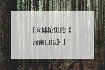 文博馆里的《河南日报》