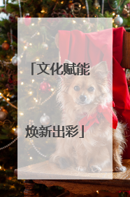 文化赋能 焕新出彩