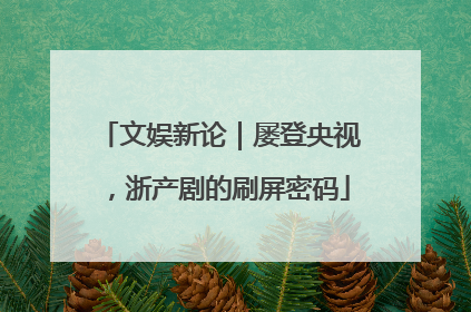 文娱新论｜屡登央视，浙产剧的刷屏密码