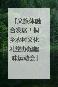 文旅体融合发展！桐乡农村文化礼堂办起趣味运动会