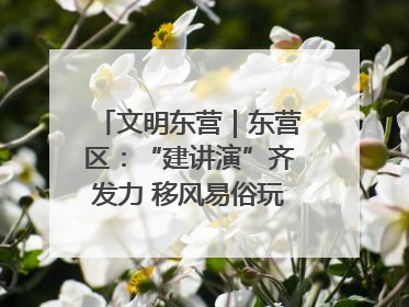 文明东营｜东营区：“建讲演”齐发力 移风易俗玩出“新花样”