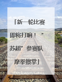 新一轮比赛即将打响！“苏超”参赛队摩拳擦掌