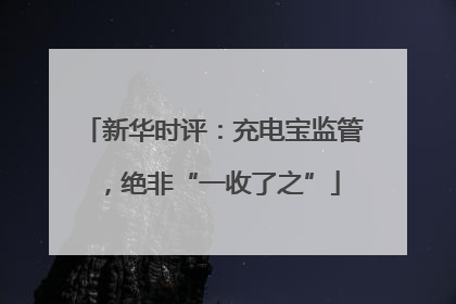 新华时评：充电宝监管，绝非“一收了之”
