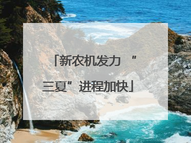 新农机发力 “三夏”进程加快