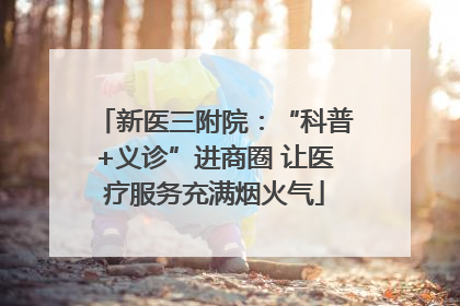 新医三附院：“科普+义诊”进商圈 让医疗服务充满烟火气