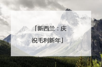 新西兰：庆祝毛利新年