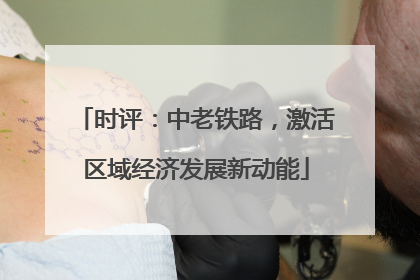 时评：中老铁路，激活区域经济发展新动能