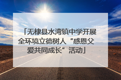 无棣县水湾镇中学开展全环境立德树人“感恩父爱共同成长”活动