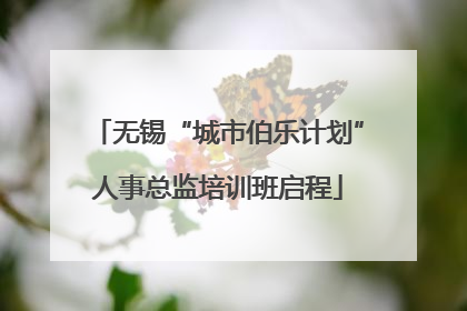 无锡“城市伯乐计划”人事总监培训班启程