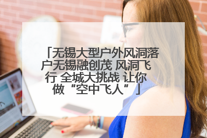无锡大型户外风洞落户无锡融创茂 风洞飞行 全城大挑战 让你做“空中飞人”