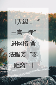 无锡：“三官一律”进网格 普法服务“零距离”