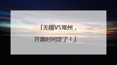 无锡VS常州，开票时间定了！