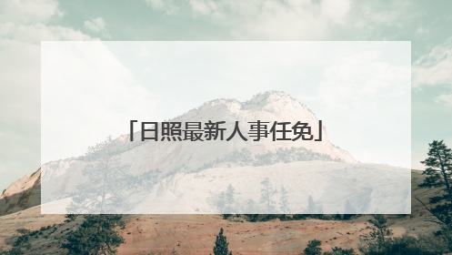 日照最新人事任免