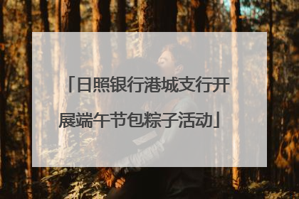 日照银行港城支行开展端午节包粽子活动